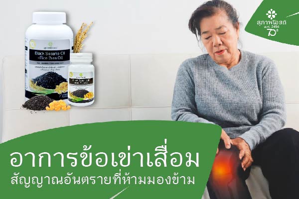 อาการข้อเข่าเสื่อม สัญญานอันตรายที่ห้ามมองข้าม