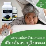 โรคนอนไม่หลับ ภัยร้าย เสี่ยงอันตรายถึงสมอง