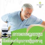 ภาวะกระดูกพรุน กับภัยเงียบที่คุกคามผู้สูงอายุ