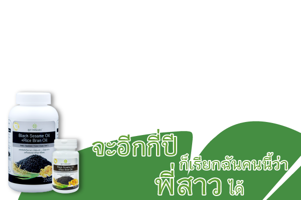 จะอีกกี่ปี ก็เรียกฉันคนนี้ว่า พี่สาวได้ น้ำมันงาดำรำข้าว สุภาพโอสถ