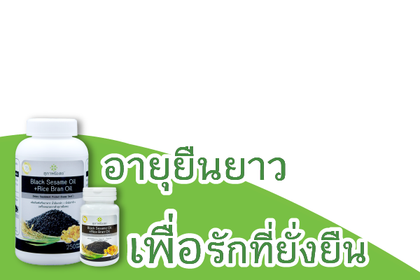 อายุยืนยาว เพื่อรักที่ยั่งยืน กับครอบครัว ด้วย น้ำมันงาดำรำข้าว สุภาพโอสถ 70 ปี