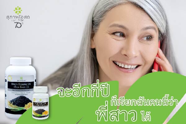 จะอีกกี่ปี ก็เรียกฉันคนนี้ว่า พี่สาวได้ น้ำมันงาดำรำข้าว สุภาพโอสถ