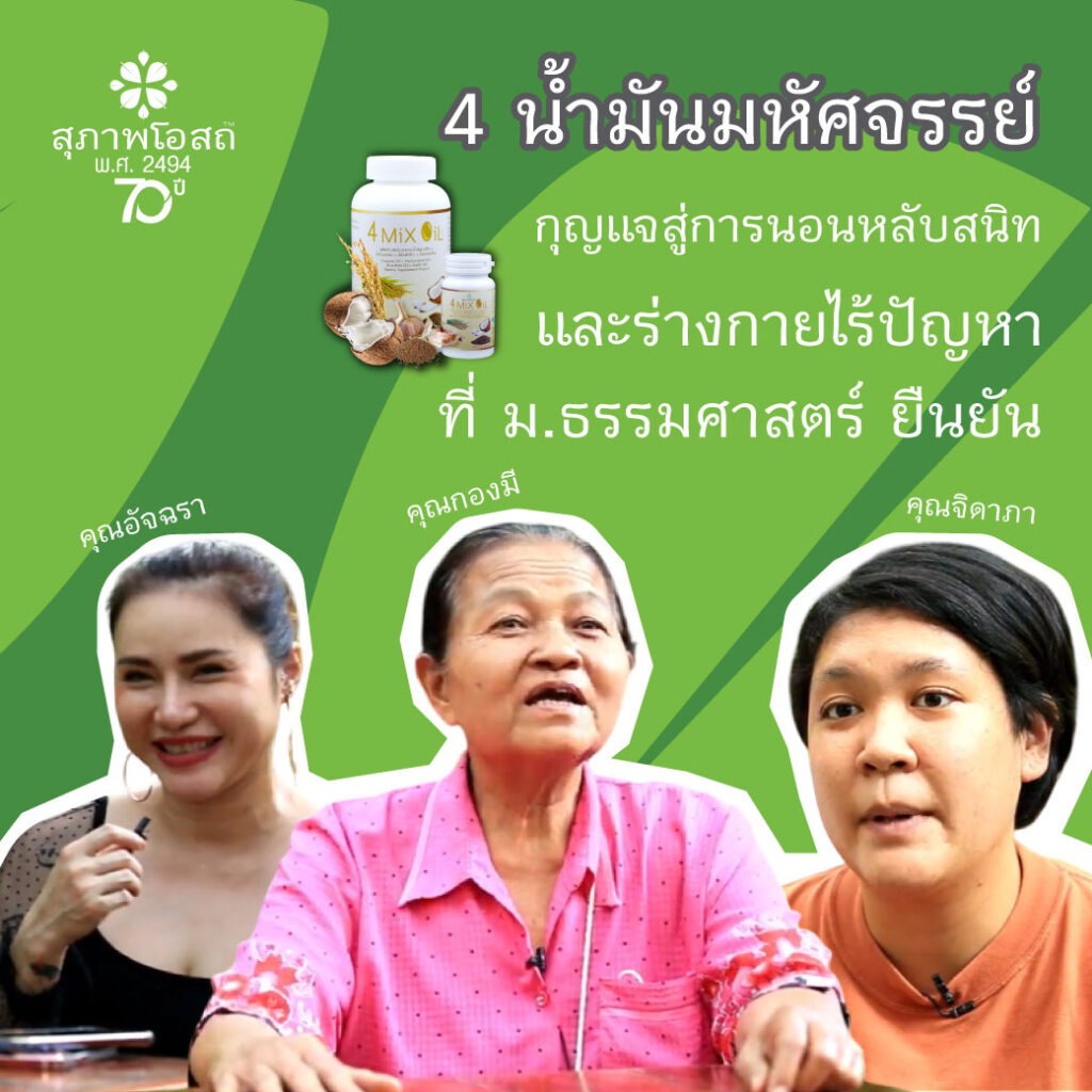4 น้ำมันมหัศจรรย์: กุญแจสู่การนอนหลับสนิทและร่างกายไร้ปัญหา ที่ ม.ธรรมศาสตร์ ยืนยัน