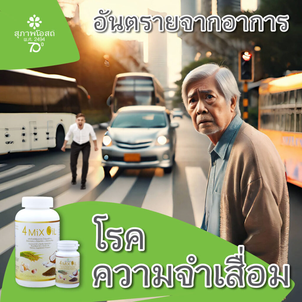 อันตรายจากอาการ โรคความจำเสื่อม