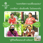 "ถอดรหัสความเปลี่ยนแปลง: จากมือชา เส้นเลือดตีบ ไขมันพอกตับ สู่ชีวิตที่คนรอบข้างอิจฉา"