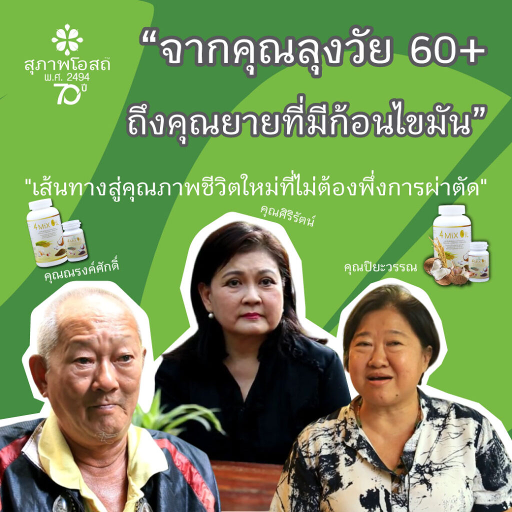 "จากคุณลุงวัย 60+ ถึงคุณยายที่มีก้อนไขมัน: เส้นทางสู่คุณภาพชีวิตใหม่ที่ไม่ต้องพึ่งการผ่าตัด"