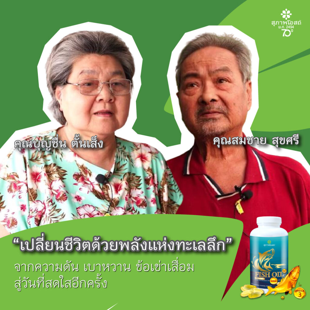 เปลี่ยนชีวิตด้วยพลังแห่งทะเลลึก จากความดัน เบาหวาน ข้อเข่าเสื่อม สู่วันที่สดใสอีกครั้ง