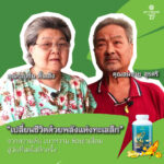 เปลี่ยนชีวิตด้วยพลังแห่งทะเลลึก จากความดัน เบาหวาน ข้อเข่าเสื่อม สู่วันที่สดใสอีกครั้ง