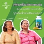 "มหัศจรรย์โอเมก้าจากทะเลลึก คืนความสุขให้ชีวิต จากข้อเข่าเสื่อม สู่วันที่เคลื่อนไหวได้อย่างอิสระ"