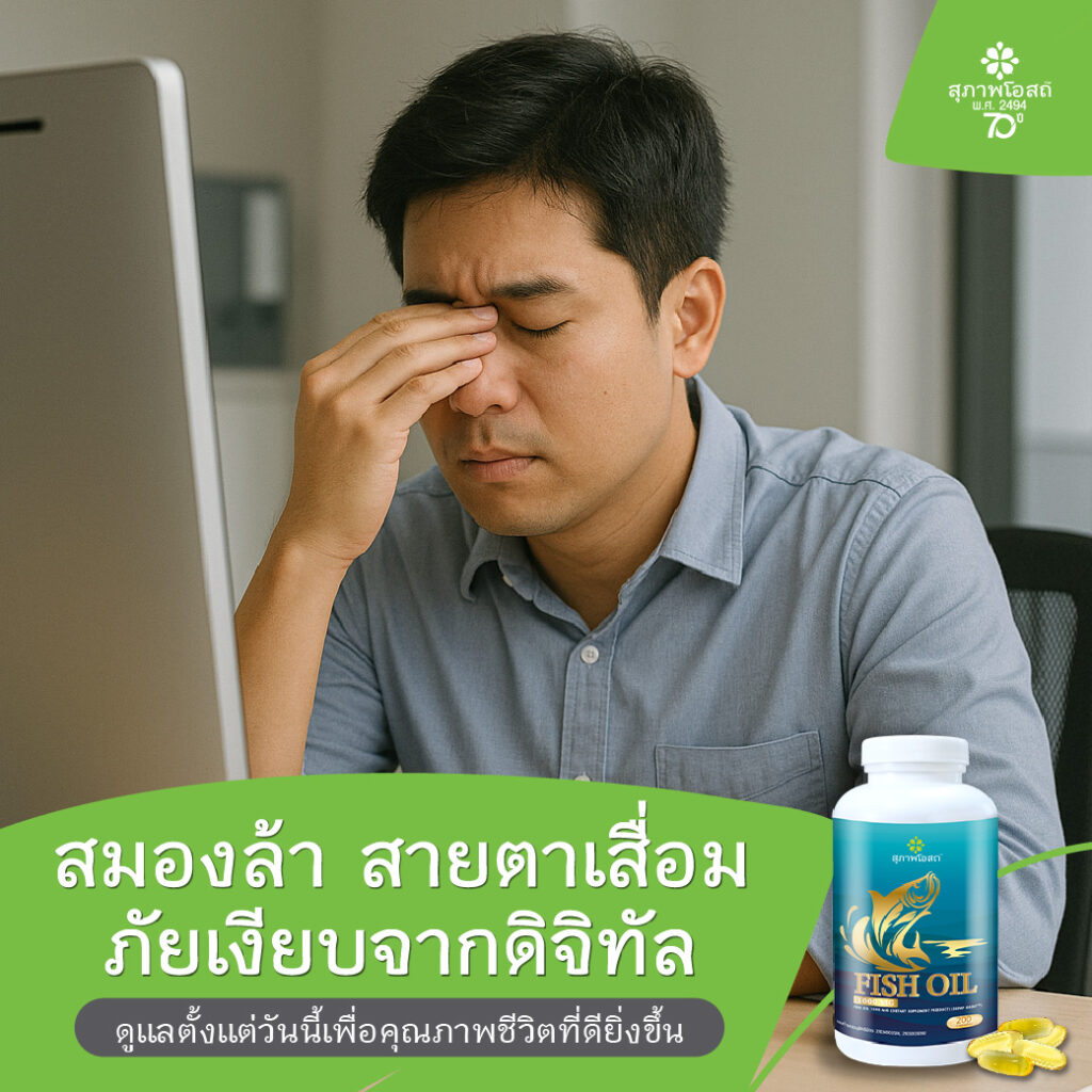 สมองล้า สายตาเสื่อม ภัยเงียบจากดิจิทัล ดูแลตั้งแต่วันนี้เพื่อคุณภาพชีวิตที่ดียิ่งขึ้น