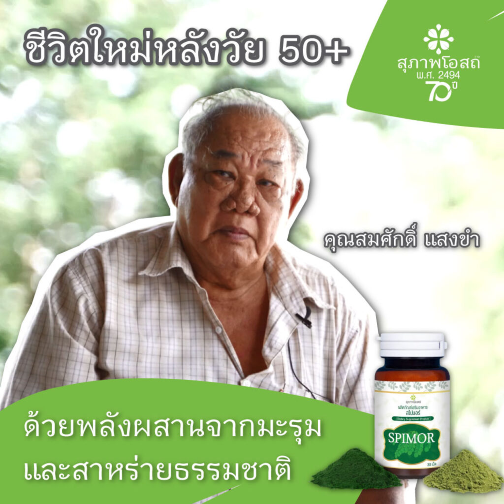 "ชีวิตใหม่หลังวัย50+ ด้วยพลังผสานจากมะรุมและสาหร่ายธรรมชาติ"