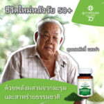 "ชีวิตใหม่หลังวัย50+ ด้วยพลังผสานจากมะรุมและสาหร่ายธรรมชาติ"