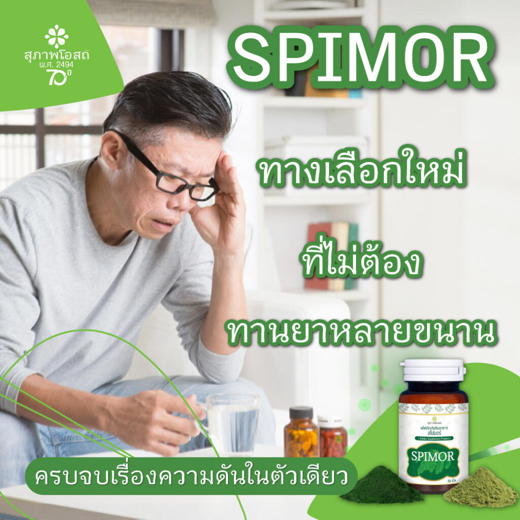 SPIMOR ทางเลือกใหม่ที่ไม่ต้องทานยาหลายขนาน ครบจบเรื่องความดันในตัวเดียว