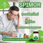SPIMOR ทางเลือกใหม่ที่ไม่ต้องทานยาหลายขนาน ครบจบเรื่องความดันในตัวเดียว
