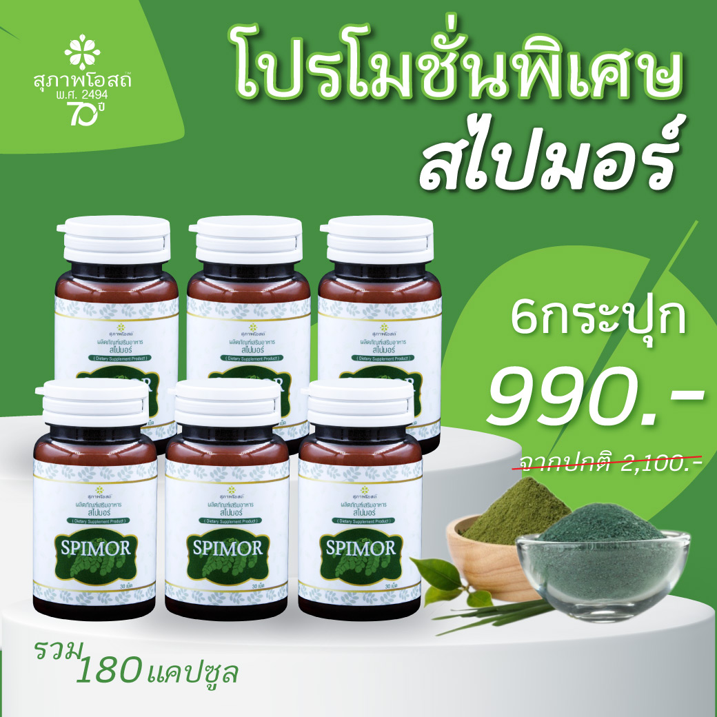 “SPIMOR พลังแห่งธรรมชาติ เปลี่ยนชีวิตสู่ความแข็งแรงที่ยั่งยืน”