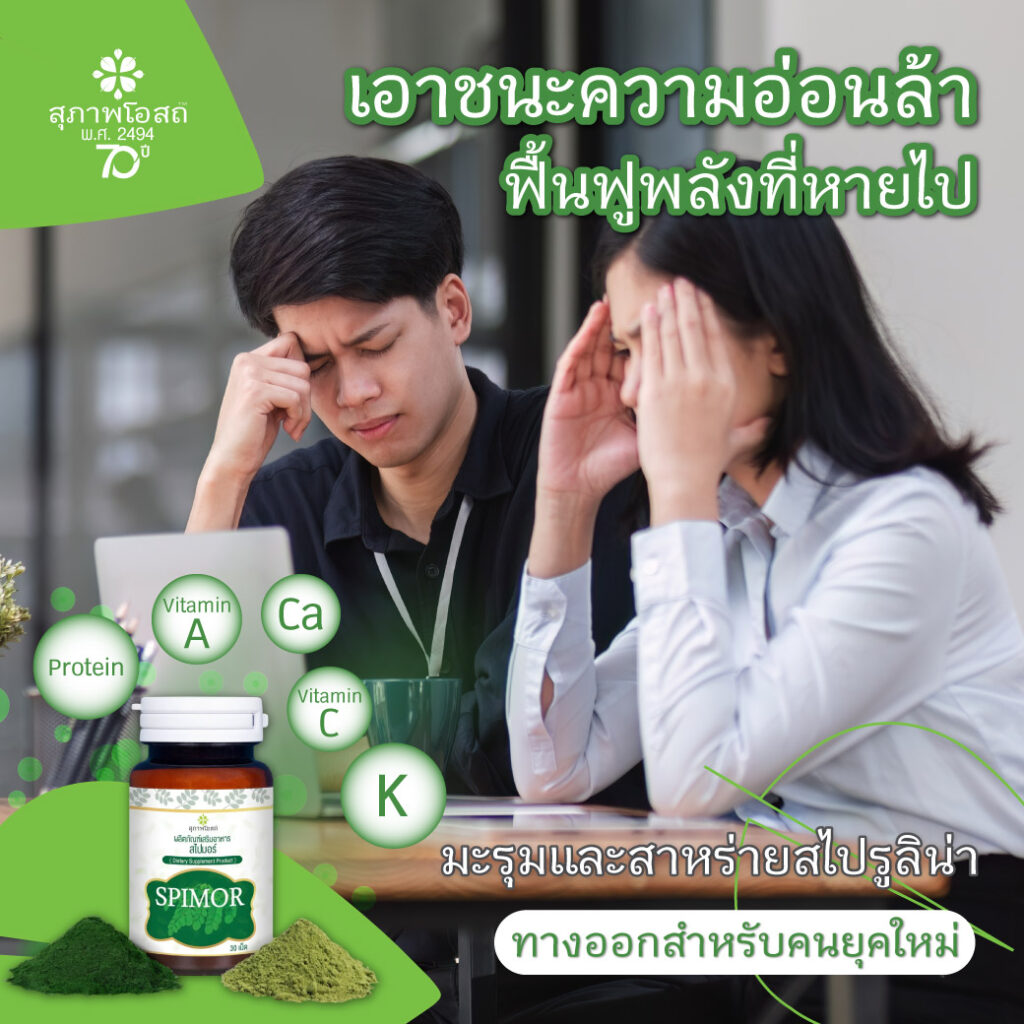 เอาชนะความอ่อนล้า ฟื้นฟูพลังที่หายไป มะรุมและสาหร่ายสไปรูลิน่าทางออกสำหรับคนยุคใหม่