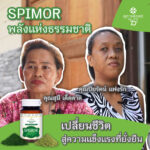 "SPIMOR พลังแห่งธรรมชาติ เปลี่ยนชีวิตสู่ความแข็งแรงที่ยั่งยืน"
