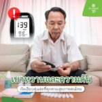 เบาหวานและความดัน ภัยเงียบคู่แฝดที่คุกคามสุขภาพคนไทย