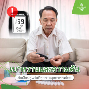 เบาหวานและความดัน ภัยเงียบคู่แฝดที่คุกคามสุขภาพคนไทย