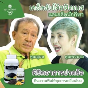 "เคล็ดลับโค้ชฟิตเนสและอดีตนักกีฬา พิชิตอาการปวดข้อ คืนความฟิตให้ทุกการเคลื่อนไหว"