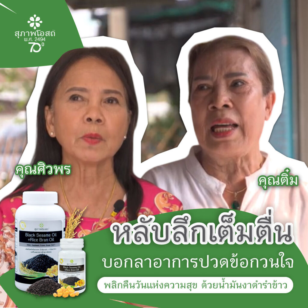 "พลิกคืนวันแห่งความสุข ด้วยน้ำมันงาดำรำข้าว หลับลึกเต็มตื่น บอกลาอาการปวดข้อกวนใจ"