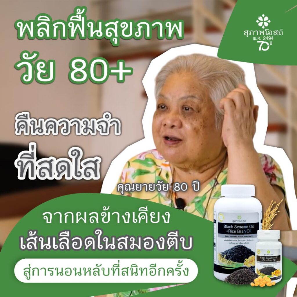 "พลิกฟื้นสุขภาพวัย 80+ คืนความจำที่สดใส จากผลข้างเคียงเส้นเลือดในสมองตีบ สู่การนอนหลับที่สนิทอีกครั้ง"