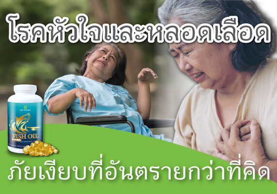 โรคหัวใจและหลอดเลือด ภัยเงียบที่อันตรายกว่าที่คิด