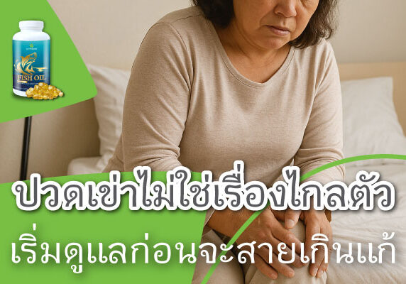 ปวดเข่าไม่ใช่เรื่องไกลตัว เริ่มดูแลก่อนจะสายเกินแก้