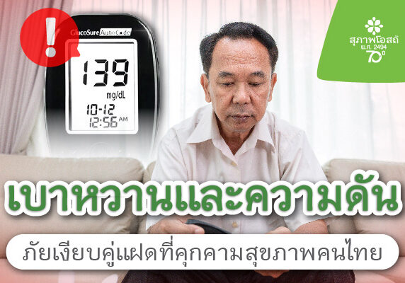 เบาหวานและความดัน ภัยเงียบคู่แฝดที่คุกคามสุขภาพคนไทย