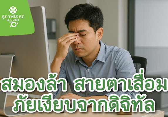 สมองล้า สายตาเสื่อม ภัยเงียบจากดิจิทัล ดูแลตั้งแต่วันนี้เพื่อคุณภาพชีวิตที่ดียิ่งขึ้น